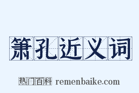 箫孔近义词是什么意思的图片